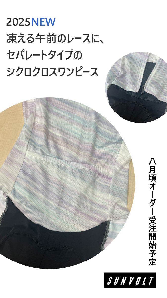 2025-2026シーズンの、シクロクロスの開催全日程が発表されました。
cyclocross.jp

サンボルトは、シクロクロス向けの"セパレート"ワンピースを開発中！

ランもあるCXレース用に、直立姿勢と前傾姿勢どちらにもフィットするパターンを採用。