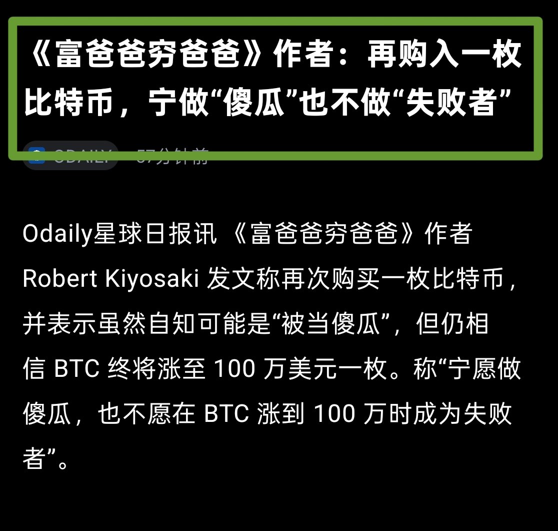 探险李 (@tanxianli_x) on Twitter photo 宁做傻瓜
不做失败者
6 月份已经结束了
新的一个月开始了
今年的下半场也开始了
不管今年上半年你的收获如何
今年下半年的机会一定要抓住
错过了下半年,就要再等 4 年了
看好今年 15万-25万美元比特币
就连《富爸爸穷爸爸》的作者 <a href="/theRealKiyosaki/">Robert Kiyosaki</a> 也发文称又购买一枚 #比特币 ,并且相信 $BTC 宁做傻瓜
不做失败者
6 月份已经结束了
新的一个月开始了
今年的下半场也开始了
不管今年上半年你的收获如何
今年下半年的机会一定要抓住
错过了下半年,就要再等 4 年了
看好今年 15万-25万美元比特币
就连《富爸爸穷爸爸》的作者 <a href="/theRealKiyosaki/">Robert Kiyosaki</a> 也发文称又购买一枚 #比特币 ,并且相信 $BTC