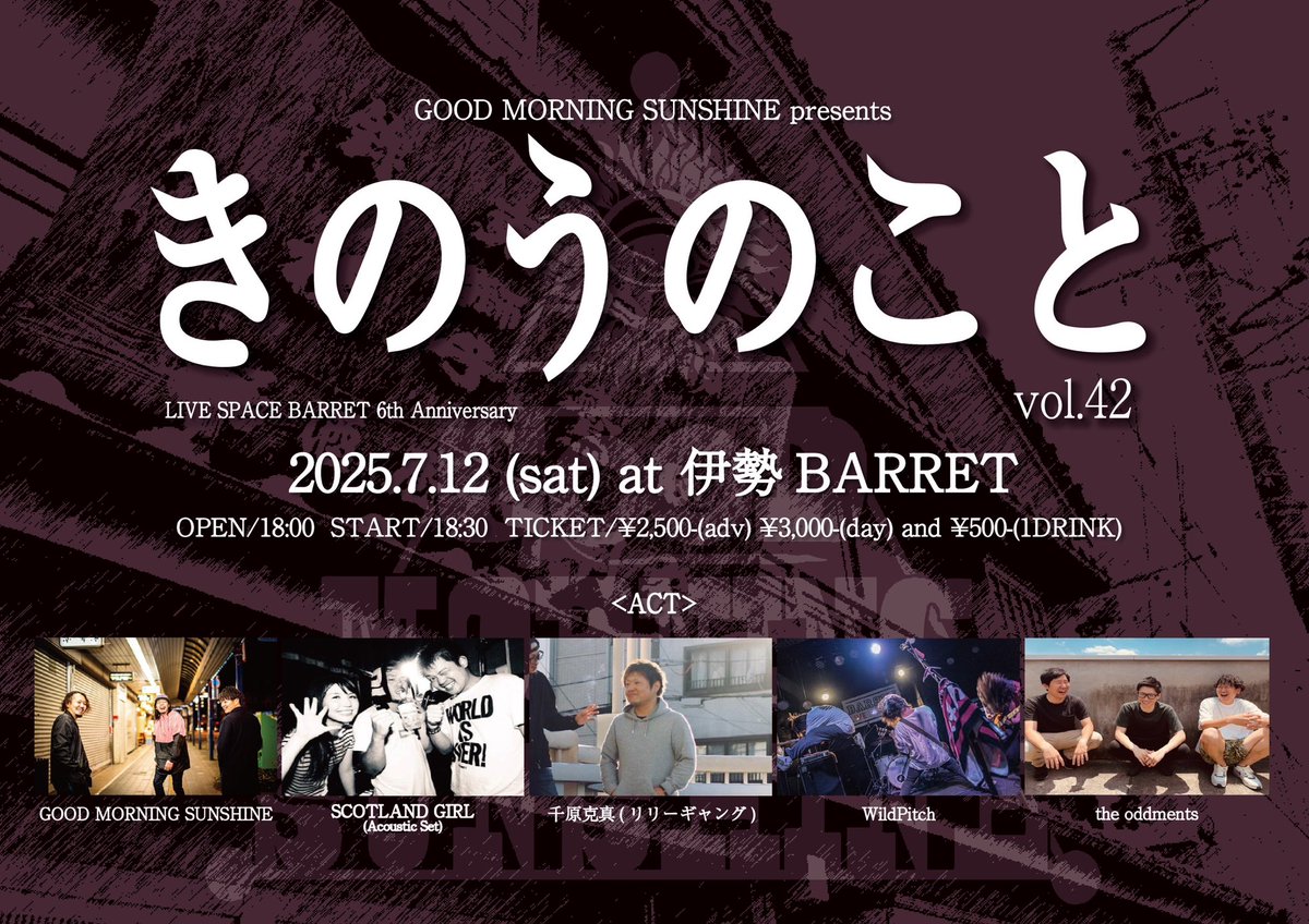 【今月コチラ！】

2025.7.12(土)伊勢BARRET
GOOD MORNING SUNSHINE pre.
「きのうのこと」vol.42

OPEN/18:00 START/18:30
ADV/¥2,500-DOOR/¥3,000-

GOOD MORNING SUNSHINE
SCOTLAND GIRL(Acoustic Set)
千原克真(リリーギャング)
WildPitch
the oddments

チケット予約デキマス🎫

チケット予約