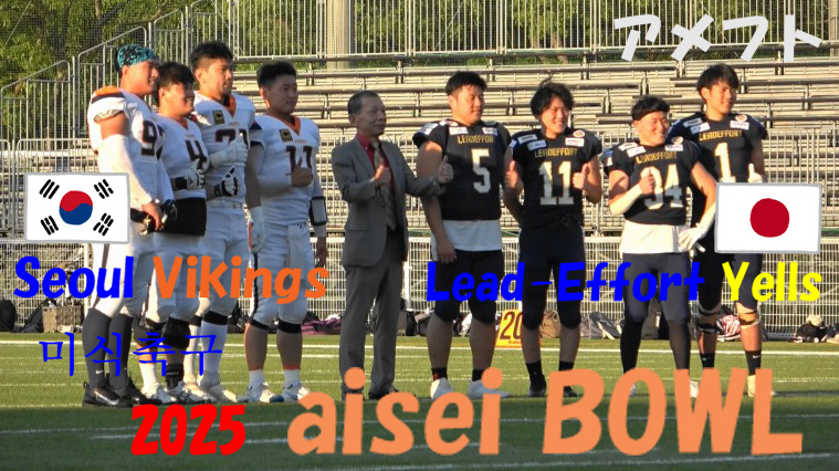 2025 aisei Bowl  
Lead-Effort Yells vs Seoul Vikings 日韓戦 한일전  
リードエフォート エールズ vs ソウルバイキングス  
アメフト 미식축구 2025年6月28日   
#미식축구 #한국미식 #Seoulvikings #リードエフォート #한일전 #한국미식축구 #aiseibowl 
youtu.be/bHoZCl8mPCY