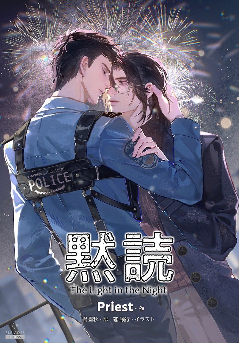 PleiadesPress's tweet image. 💫お知らせ②💫
更に、「#黙読　The Light in the Night」の
連載再開も決定いたしました！
7月29日（火）より　
第四部　ベルホベンスキーが配信開始！
新書影を公開いたします！