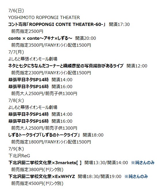 Szl_Remarks's tweet image. ■しずる7月劇場出演■
※出演追加がありましたら更新します
※8月からメトロンズ稽古期間のため、7月は連日劇場出演あり
#しずる #池田一真 #純