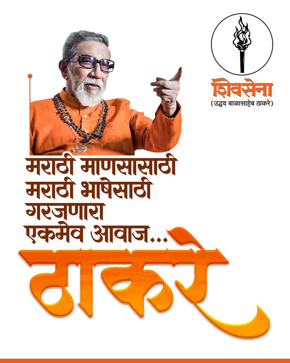 ShivSenaUBT_'s tweet image. मराठी माणसासाठी,
मराठी भाषेसाठी 
गरजणारा 
एकमेव आवाज...
ठाकरे
