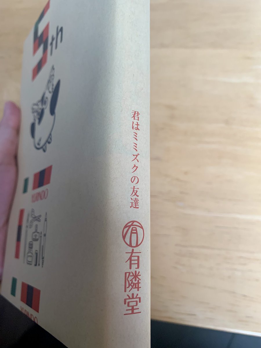 大好きな有隣堂のイベントに参加できなかったので、初めて有隣堂ヤフーショッピング店で購入したら、こんなに丁寧に本を梱包して送ってくださってますます有隣堂が好きになりました🦉📚

ゆうせか5周年ブックカバー嬉しい〜✨
『君はミミズクの友達』🥰🦉📚