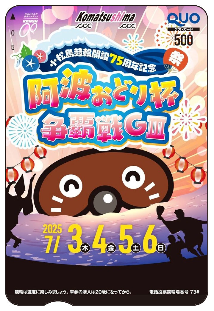 KEIRINスポニチ (@sponichikeirin) on Twitter photo \🚴フォロー&RPで応募✨/
開設75周年記念阿波おどり杯争覇戦(GⅢ)
in #小松島競輪 7/3-6
開催記念の #クオカード を🔟人に #プレゼント
「スポーツ紙によるGⅢ開催展望」はこちら
graderace.com/outlook/
📝応募
①<a href="/sponichikeirin/">KEIRINスポニチ</a>をフォロー
②本投稿をリポスト ※7/6 〆切 \🚴フォロー&RPで応募✨/
開設75周年記念阿波おどり杯争覇戦(GⅢ)
in #小松島競輪 7/3-6
開催記念の #クオカード を🔟人に #プレゼント
「スポーツ紙によるGⅢ開催展望」はこちら
graderace.com/outlook/
📝応募
①<a href="/sponichikeirin/">KEIRINスポニチ</a>をフォロー
②本投稿をリポスト ※7/6 〆切