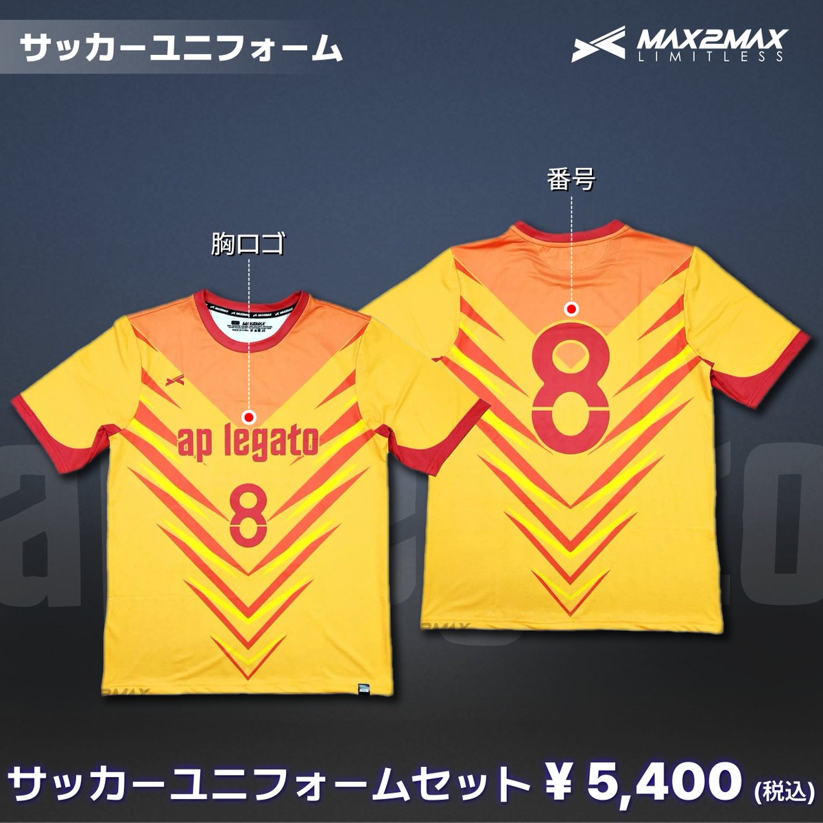 max2max_jp's tweet image. 【💙⚽本日の一押しデザイン⚽💙】

TEAM：ap legato

🔥勝利に向かって一直線！🔥
チームの士気を高める、V字アロー（矢印）デザインが印象的な一着。
グラデーションでつながるビビッドなイエローとレッドの配色は、
エネルギッシュでありながら洗練されたチームの存在感を演出します。…