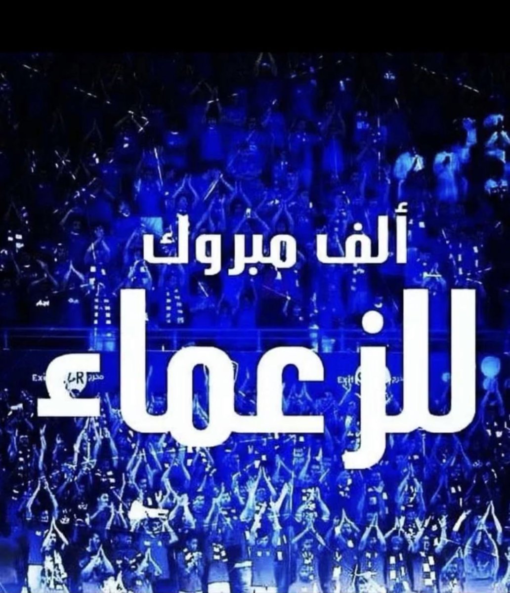 إذالعب الهلال فقل سلامـاً
فإن المجد تصنعـهُ الرجــال
سيبقى السحر أزرق في بياضاً
و يبقى المجد ما بقي الهلال

💙🤍💙🤍

الف الف مليون مبروك لكل الزعماء 🥰