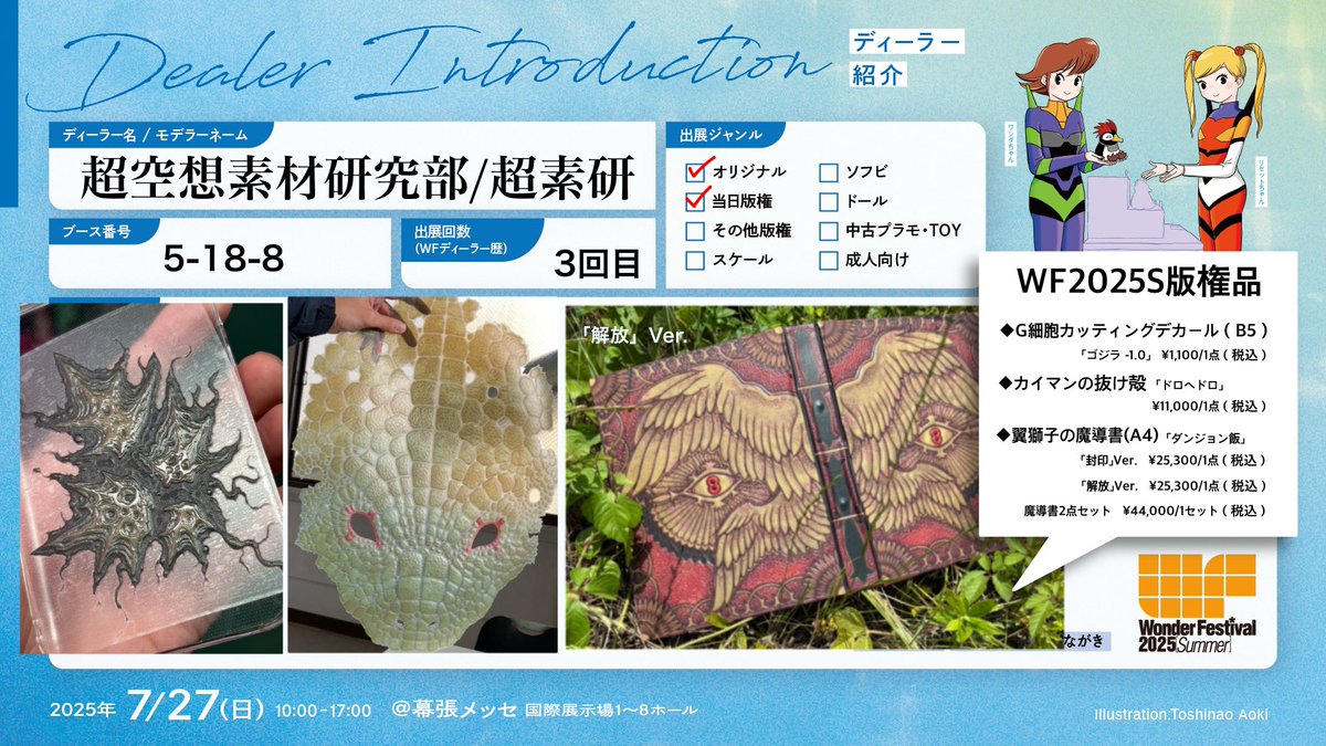 #WF2025Sおしながき 
7/27(日)幕張メッセ
【超空想素材研究部/超素研】5-18-8

◆当日版権品◆

①『G細胞カッティングデカール』
#ゴジラマイナスワン
B5サイズ(セルフカット)/¥1,100(税込)

②『カイマンの抜け殻』
#ドロヘドロ
W40cm×H60cm 
UVプリント出力品(着彩済)/¥11,000(税込)