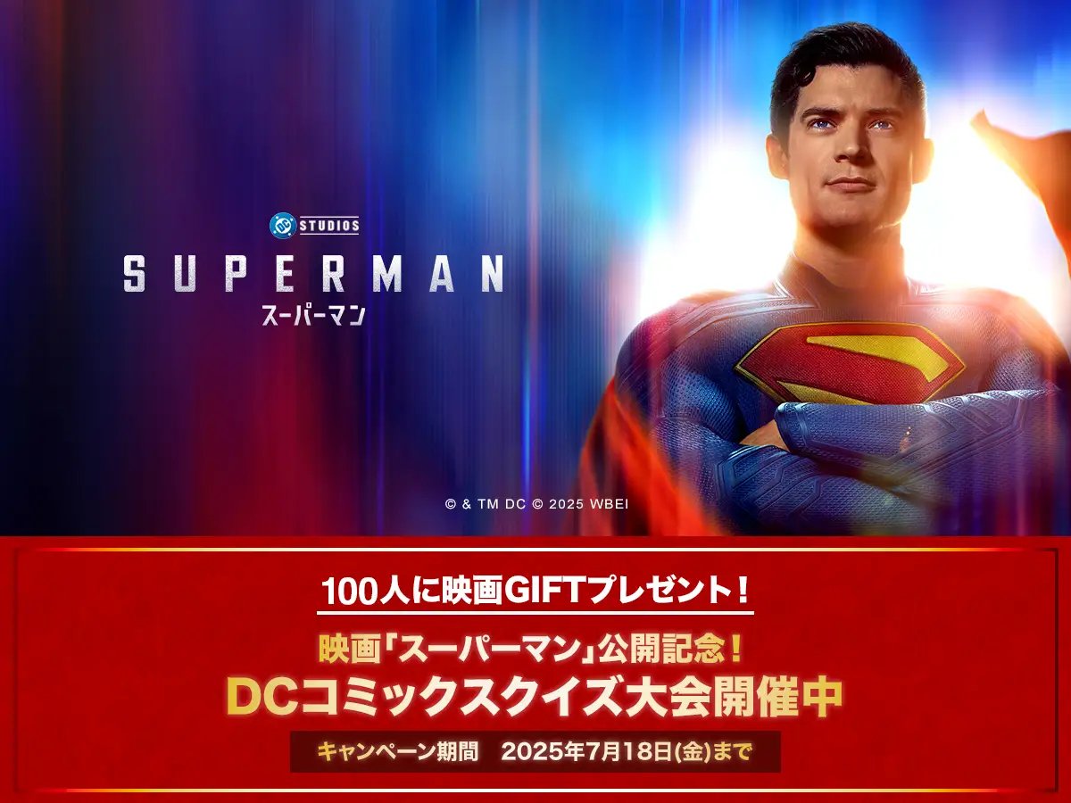 NFT Media (@nft_media_) on Twitter photo 映画『スーパーマン』公開記念!『QAQA』でDCコミックスクイズ大会を開催
✅DCコミックスに関する100問を出題。
✅杉山すぴ豊氏監修による本格クイズ
✅スコア上位100名に映画GIFT最大20,000円分
✅6/30〜7/18 QAQAで1日6回挑戦OK
<a href="/qaqa_jp/">QAQA</a>
<a href="/supisupisupi/">アメコミ映画最新情報 杉山すぴ豊(すぎやま すぴ ゆたか)</a>
<a href="/BLOCKSMITH_JP/">BLOCKSMITH_JP</a>
詳細はリプ欄にて👇 映画『スーパーマン』公開記念!『QAQA』でDCコミックスクイズ大会を開催
✅DCコミックスに関する100問を出題。
✅杉山すぴ豊氏監修による本格クイズ
✅スコア上位100名に映画GIFT最大20,000円分
✅6/30〜7/18 QAQAで1日6回挑戦OK
<a href="/qaqa_jp/">QAQA</a>
<a href="/supisupisupi/">アメコミ映画最新情報 杉山すぴ豊(すぎやま すぴ ゆたか)</a>
<a href="/BLOCKSMITH_JP/">BLOCKSMITH_JP</a>
詳細はリプ欄にて👇
