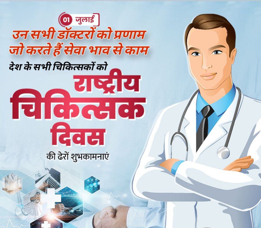सभी चिकित्सक बंधुओं को 'राष्ट्रीय चिकित्सक दिवस' की हार्दिक बधाई व शुभकामनाएं💐💐

स्वस्थ समाज के निर्माण में आप सभी की भूमिका अत्यंत महत्वपूर्ण और अभिनंदनीय है। 

#NationalDoctorsDay
#DoctorsDay2025