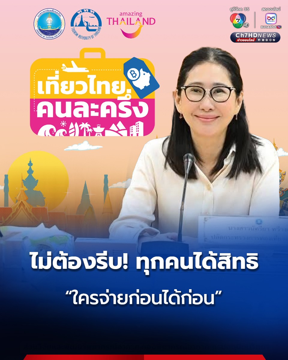 Ch7HD's tweet photo. ปลัดกระทรวงท่องเที่ยวฯ แนะคนไทยใจเย็น ๆ ไม่ต้องรีบ! หลังคนแห่ลงทะเบียน #เที่ยวไทยคนละครึ่ง จนระบบล่ม ย้ำทุกคนมีสิทธิจอง แต่ใครจ่ายก่อนได้ก่อน
.
คลิกอ่านข่าว : https://t.co/hu7b1Wkfek
.
#Ch7HDNews #ข่าวออนไลน์7HD https://t.co/YigiCKwZhl