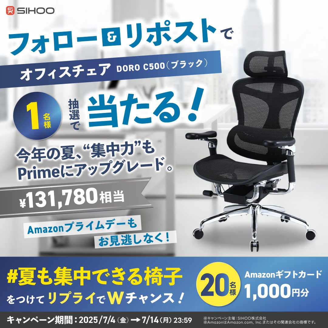 SIHOO JAPAN (@sihoojapan) on Twitter photo /
SIHOO プレゼントキャンペーン
\
エルゴノミクスチェア【DORO C500】を
抽選で1名様にプレゼント🎁
🔽応募方法
①<a href="/SIHOOJapan/">SIHOO JAPAN</a> をフォロー
②この投稿をリポスト
🔽Wチャンス
ハッシュタグ「夏も集中できる椅子」をつけてリプライでAmazonギフトカード1,000円分を20名様に🎯
締切:7/14 23:59 /
SIHOO プレゼントキャンペーン
\
エルゴノミクスチェア【DORO C500】を
抽選で1名様にプレゼント🎁
🔽応募方法
①<a href="/SIHOOJapan/">SIHOO JAPAN</a> をフォロー
②この投稿をリポスト
🔽Wチャンス
ハッシュタグ「夏も集中できる椅子」をつけてリプライでAmazonギフトカード1,000円分を20名様に🎯
締切:7/14 23:59
