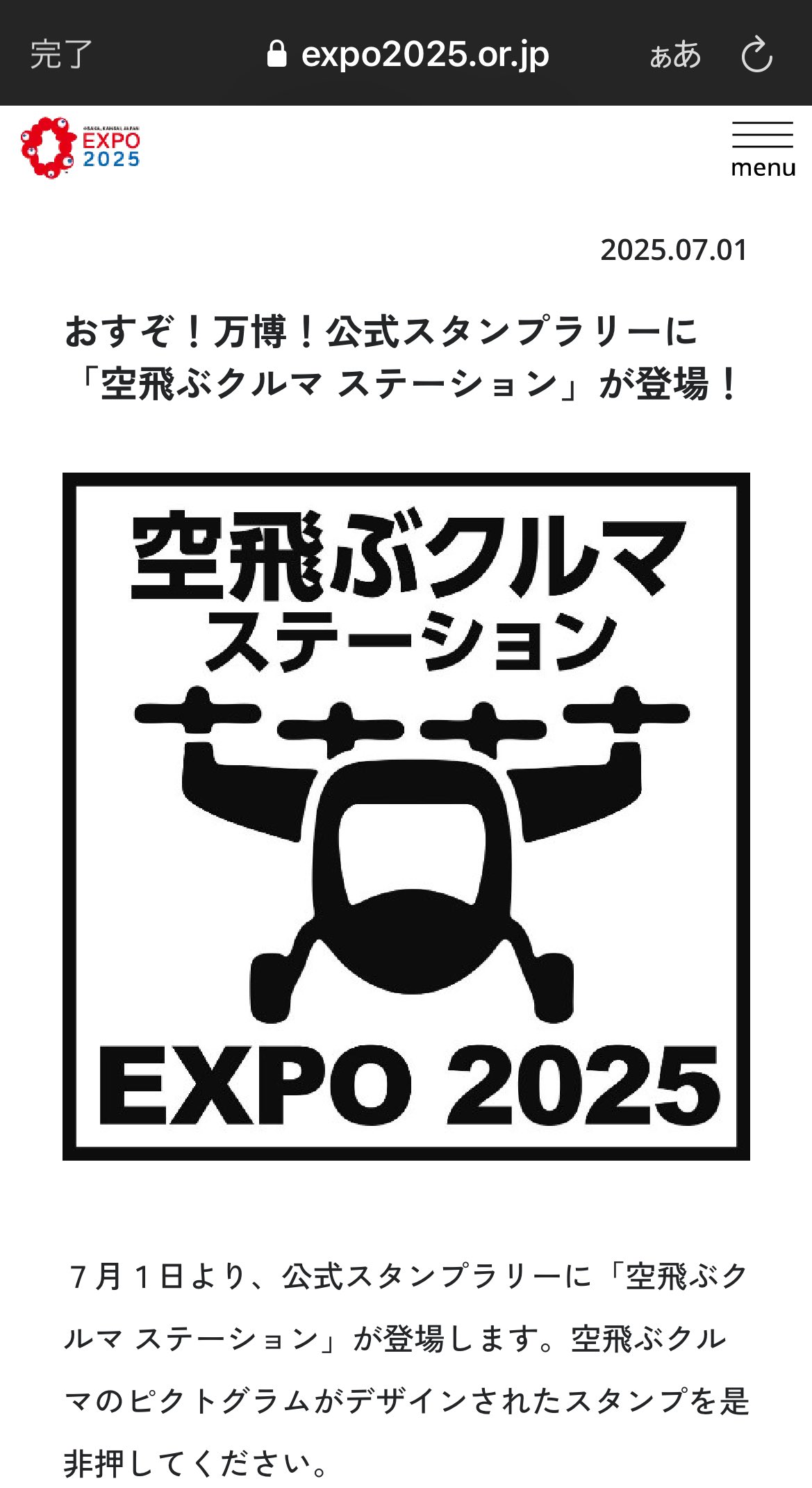 専用出品】関西万博 スタンプ 空飛ぶクルマステーション ラベル