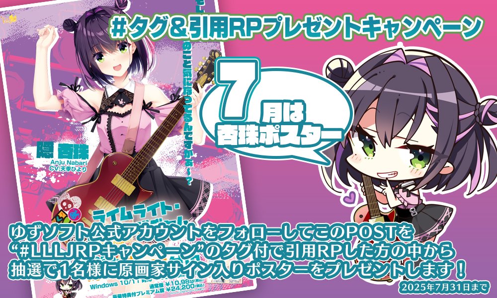 【お知らせ】『ライムライト・レモネードジャム』RPキャンペーンのお知らせ。ゆずソフト公式アカウントをフォローしてこのポストに 
#LLLJRPキャンペーン
のタグをつけて引用RPしていただいた方の中から抽選で1名の方に原画家サイン入りポスターをプレゼントします！7月は杏珠のポスターです！
