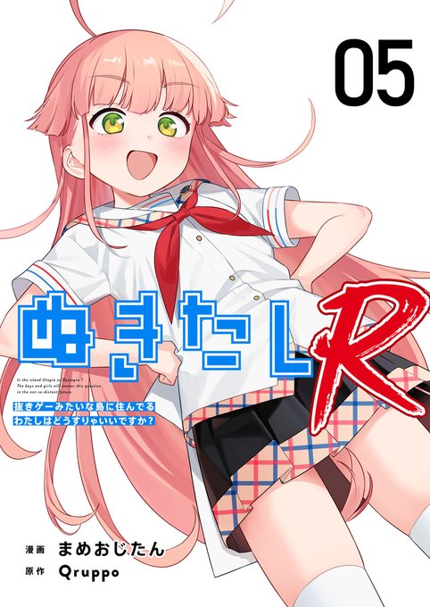 『ぬきたしR』 原作・Qruppo() 漫画・まめおじたん() 最新刊はコミックシーモアで読める!! 第5話&単行本第1巻が7/1より配信開始! 今なら第1話が無料、第2&3話が半額のお得なキャンペーンも展開中(～7/31まで)お見逃しなく!! #ぬきたし