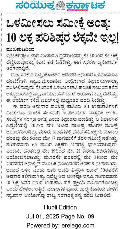 ಒಳ ಮೀಸಲಾತಿ  ಸದ್ಯಕ್ಕೆ  ಮುಗಿಯದ ಕಥೆ! <a href="/kharge/">Mallikarjun Kharge</a> 

 ಸನ್ಮಾನ್ಯ <a href="/siddaramaiah/">Siddaramaiah</a> ದಯಮಾಡಿ ಒಳಮೀಸಲಾತಿ ಒಳಗೊಂಡಂತೆ ನೇಮಕಾತಿ ಪ್ರಾರಂಭಿಸಿ ಲಕ್ಷಾಂತರ ವಿದ್ಯಾರ್ಥಿಗಳು ನೇಮಕಾತಿ ಇವತ್ತಾಗುತ್ತೆ ನಾಳೆ ಆಗುತ್ತೆ ಅಂತ ಅಂದುಕೊಂಡು ಹಗಲಿರುಳು ಊಟ ನಿದ್ದೆ ಬಿಟ್ಟು ಕಷ್ಟಪಟ್ಟು ಓದುತ್ತಿರುವವರಿಗೆ  ನೀವು ಮಾಡುತ್ತಿರುವುದಾದರೂ  ಏನು?

 ನೀವು