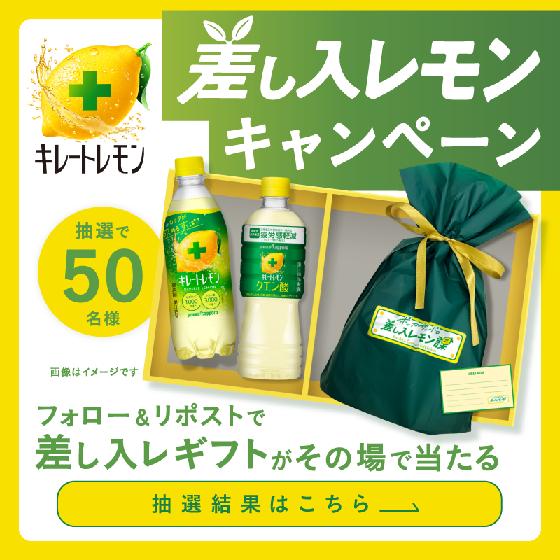 pokkasapporo's tweet photo. ／
毎日応募OK
あなたとあなたの大切な人へ
キレートレモンを差し入レ🍋✨
＼
キレートレモンWレモン&amp;キレートレモンクエン酸（各2本）の差し入レギフトが50名様にその場で当たる🎁

①本アカウントをフォロー
➁この投稿を7/14 9:59までにリポスト
③画像をタップしXログイン
④結果を確認