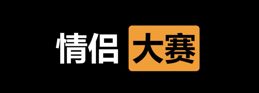 ✅情侣  大赛⭕️

👇请在评论区留言跟帖㊙️

🎈来吧  展示