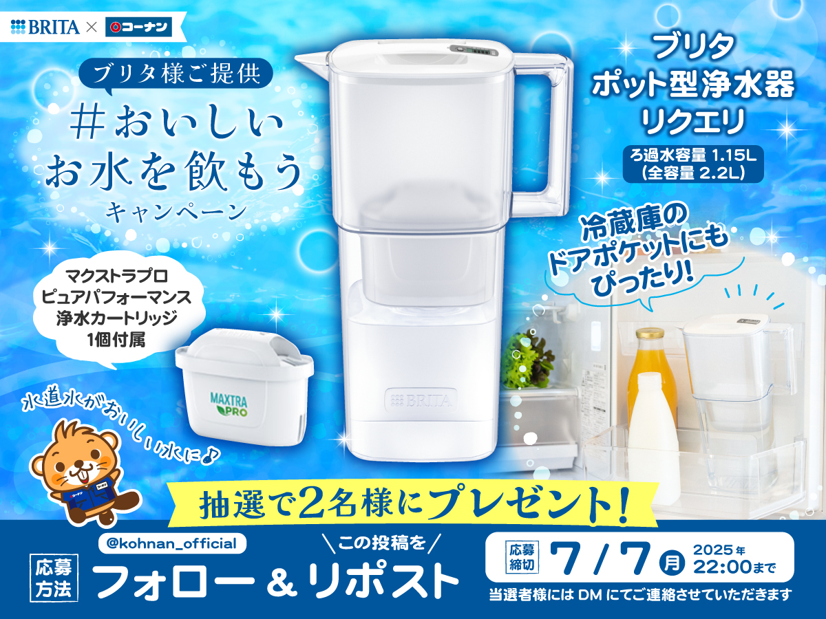 kohnan_official's tweet photo. 🤤#おいしいお水を飲もう キャンペーン🥤

ブリタさまよりナイスな浄水器が登場🥳✨
おいしいお水を手軽に楽しめるポット型浄水器「リクエリ」が当たるぅ🤩🎯

💧応募方法
①当アカウントをフォロー
②この投稿をリポスト

💧応募締切
2025/7/7(月)22:00

💧応募規約
https://t.co/qmV9ca1O0c https://t.co/phcQOF7aoO