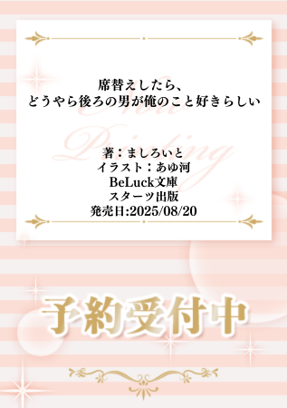 ⋆⸜🏫告知解禁🏫⸝⋆

#ましろいと 先生(<a href="/iam_ito_/">茉白いと/ましろいと</a>)
/ill: #あゆ河 先生(<a href="/763_12/">あゆ河</a>) 新刊文庫📕💕
『席替えしたら、どうやら後ろの男が俺のこと好きらしい』
#BeLuck文庫(<a href="/BeLuckbunko/">BeLuck文庫</a>)
発売日：8/20

💗🎁#コミコミ有償特典✨アクリルコースター✨＆
店舗共通特典✨イラストカード✨決定❗️