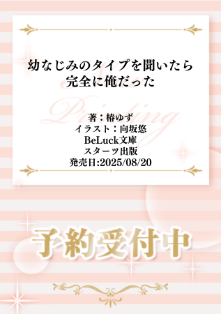 ⋆⸜❤️❤️告知解禁❤️❤️⸝⋆

#椿ゆず 先生(<a href="/tsubaki_yuzu/">椿ゆず🥞８月新刊『幼なじみのタイプを聞いたら完全に俺だった』</a>)
/ill: #向坂悠 先生(<a href="/yo_planet_/">向坂悠</a>) 新刊文庫📕
『#幼なじみのタイプを聞いたら完全に俺だった』
#BeLuck文庫(<a href="/BeLuckbunko/">BeLuck文庫</a>)
発売日：8/20

💗🎁#コミコミ有償特典✨アクリルコースター✨＆
店舗共通特典✨イラストカード✨決定❗️