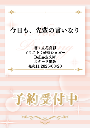 ⋆⸜🧎🏻告知解禁🧎🏻⸝⋆

#立花真彩 先生(<a href="/HutaMama0422/">真彩-mahya-</a>)
/ill:#砂藤シュガー 先生(<a href="/satohsugar/">砂藤シュガー</a>)  新刊文庫📕💕
『今日も、先輩の言いなり』
#BeLuck文庫(<a href="/BeLuckbunko/">BeLuck文庫</a>)
発売日：8/20

💗🎁#コミコミ有償特典✨アクリルコースター✨＆
店舗共通特典✨イラストカード✨決定❗️

ご予約はこちら❣️⇒