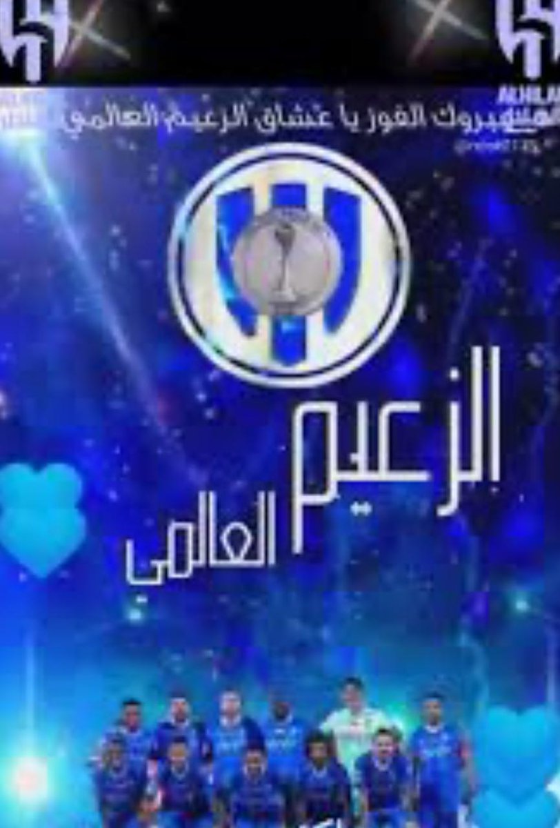 الكل يشهد لك بالعالمية