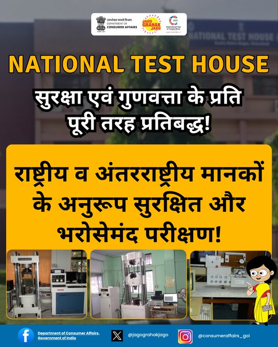 आप खरीदें वही, जो वास्तव में सुरक्षित और मानक के अनुरूप हो! #NationalTestHouse #ConsumerAwareness #QualityYouCanTrust #JaagoGrahakJaago #NTH <a href="/jagograhakjago/">Consumer Affairs</a> <a href="/PIB_India/">PIB India</a>
