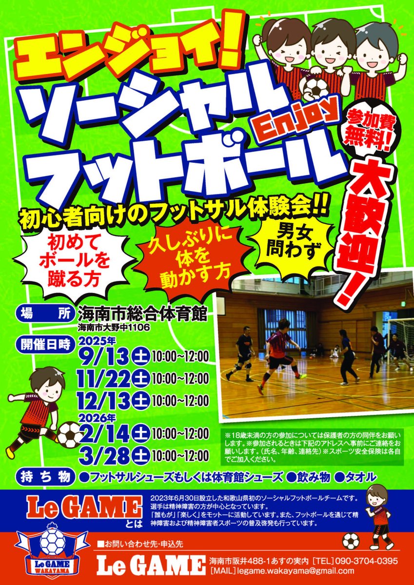 wnposc's tweet image. 【9月13日～　エンジョイ！ ソーシャルフットボール】

初心者向けのフットサル体験会です。

日時　9月13日（土）10:00～12:00
以降毎月1回程度の頻度で開催
場所　海南市総合体育館
主催　LeGAME

詳しくはこちらをご覧ください。
wnc.jp/events/17390