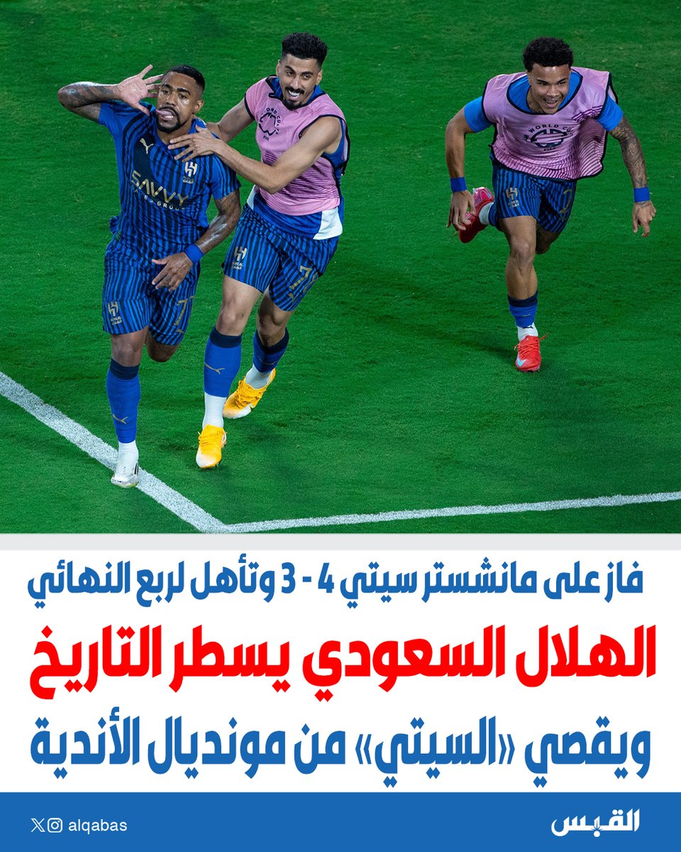 alqabas's tweet photo. #الهلال السعودي يسطر التاريخ.. ويقصي السيتي من مونديال الأندية

فاز بنتيجة 4 -3.. وتأهل لربع النهائي

https://t.co/IOL2pNAXPZ https://t.co/VWGr1Oo335