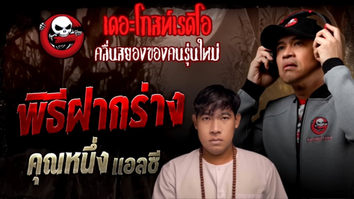 ขั้นกว่าของการไล่ผีด้วยพระ คือการไล่ผีด้วยห่าก้อม‼️ คือลุงคนทำพิธีแกไล่ผีโดยการให้ห่าก้อมมาสิงร่างพี่เพ็ญเลยจบ ๆ จะได้กันผีตัวอื่นแบบชะงัดนัก สุดท้ายร่างรับไม่ไหวเพราะพี่เพ็ญไม่ได้ไปหาลุงตามสัญญาจึงเสียชีวิตค่ะ
#เดอะโกสท์เรดิโอ #nuenglc