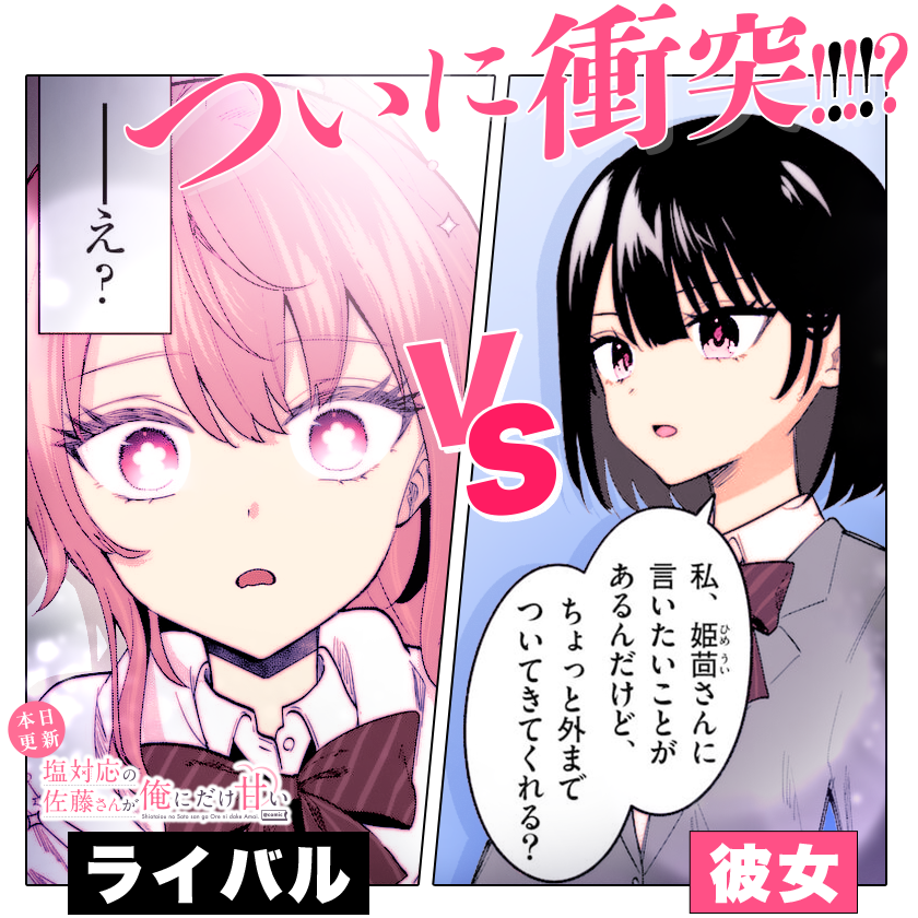 /
本日更新⭐️
『#塩対応の佐藤さんが俺にだけ甘い』
\

佐藤さんが恋敵・姫茴さんを
校舎裏に呼び出した!
これは…ヤバい修羅場の予感!!!?

さっそく読む👀
↓↓↓
https://t.co/aCVwCCdknn

#マンガワン 