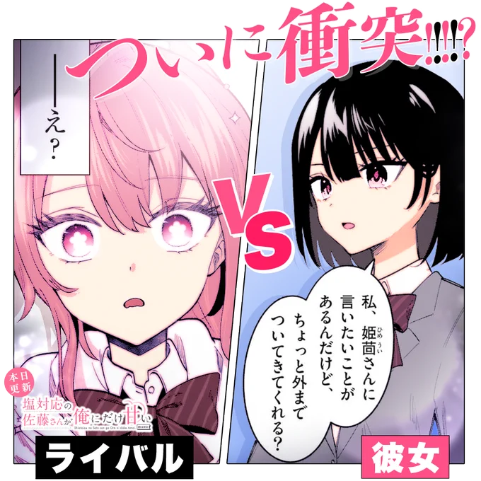 /
本日更新⭐️
『#塩対応の佐藤さんが俺にだけ甘い』
\

佐藤さんが恋敵・姫茴さんを
校舎裏に呼び出した!
これは…ヤバい修羅場の予感!!!?

さっそく読む👀
↓↓↓
https://t.co/aCVwCCdknn

#マンガワン 