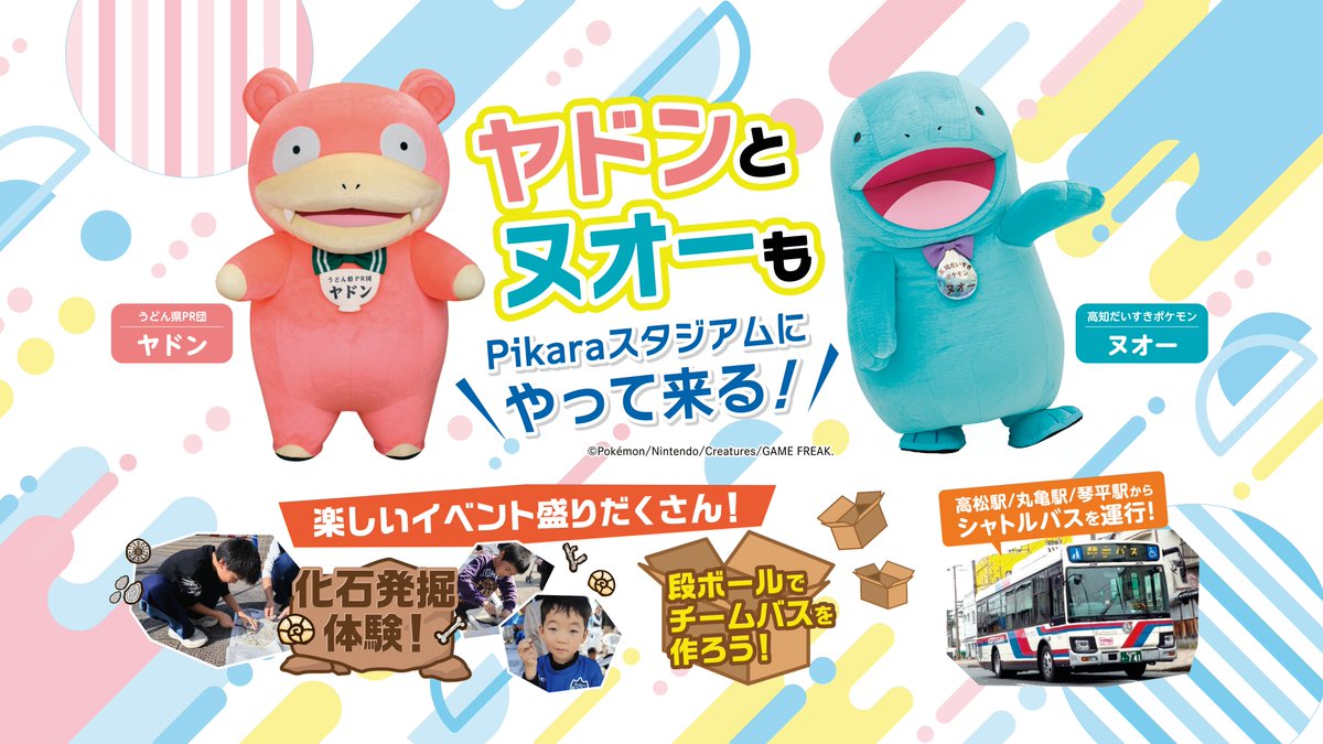 いよいよ明日は、うどん県PR団「ヤドン」と高知だいすきポケモン