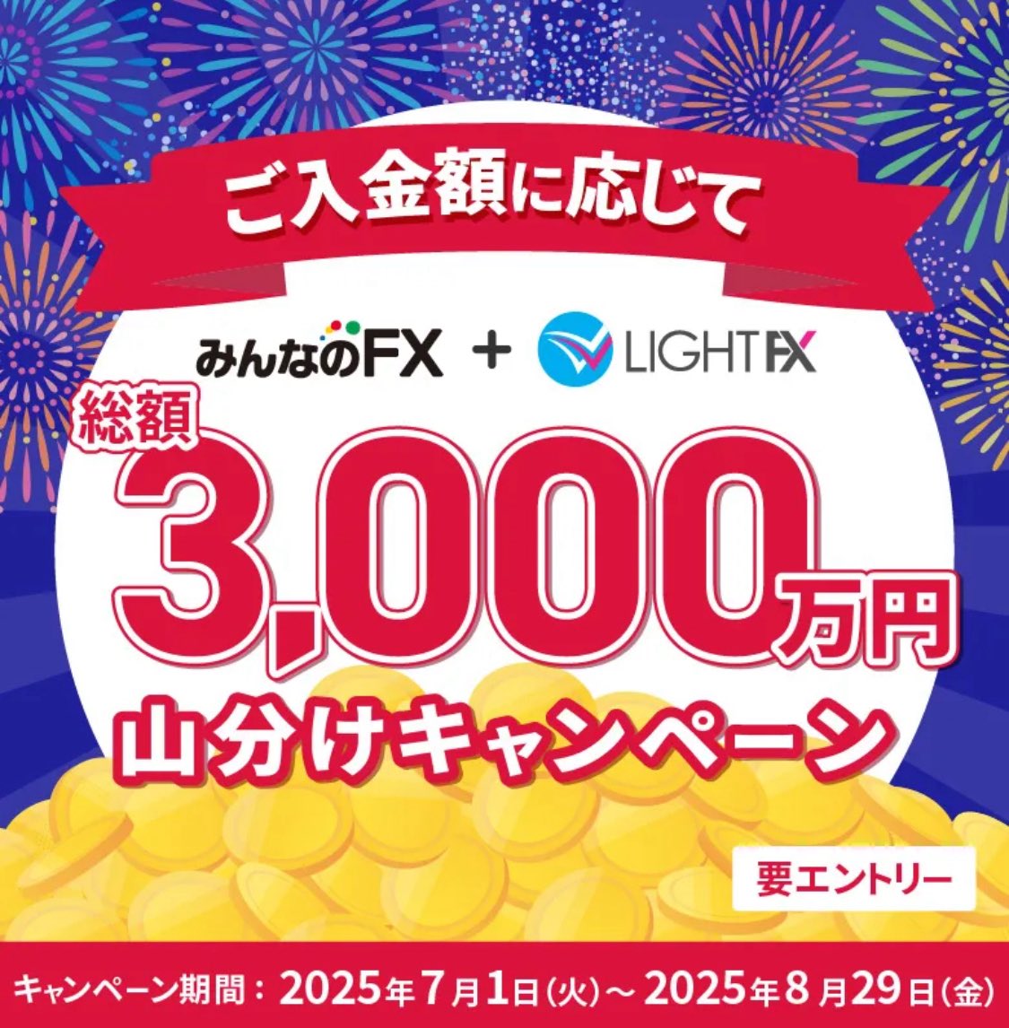 8/29まで みんなのFX ＋ LIGHT FX 3000万山分けCP ①申込 ②10万円以上入金 ③30Lot以上新規取引  (一部通貨ペアは0.5倍計算) 10万円1口で入金すればするほど受取れる金額が増える💰 (1口座あたりのCB上限20万円) CBは翌月末までに付与  1️⃣https://t.co/1u2YjXmRlj ...