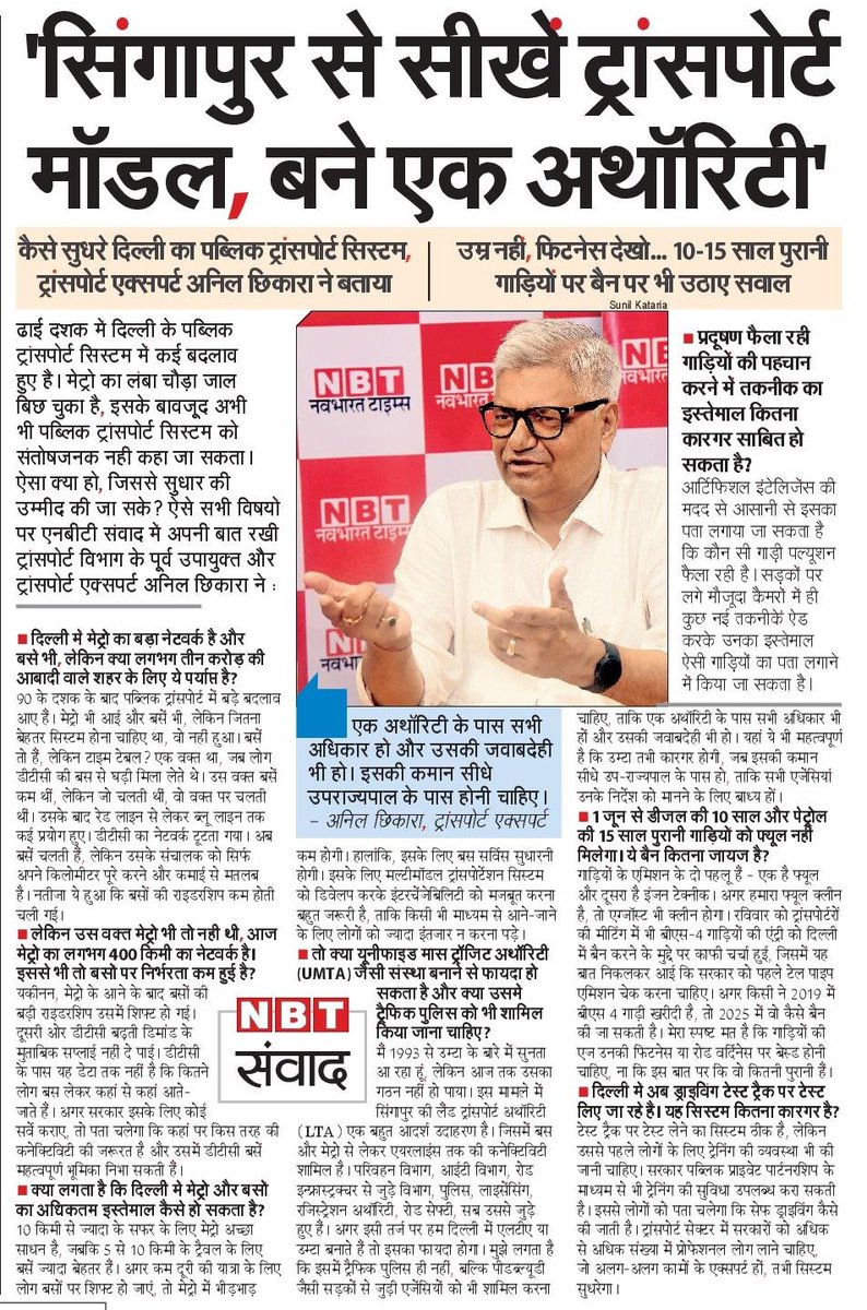 GulshanRKhatri's tweet photo. #Delhi में सिर्फ बसें लाने से ही पब्लिक ट्रांसपोर्ट बेहतर नहीं होगा इसके लिए #UMTA जैसी अथॉरिटी की जरुरत है लेकिन कभी इस पर ध्यान ही नहीं दिया गया। यही कहना है ट्रांसपोर्ट विभाग में वर्षों तक काम कर चुके इस फील्ड के एक्सपर्ट अनिल छिकारा का। @anilchikara @PankajSinghBJP https://t.co/3llvree1m4