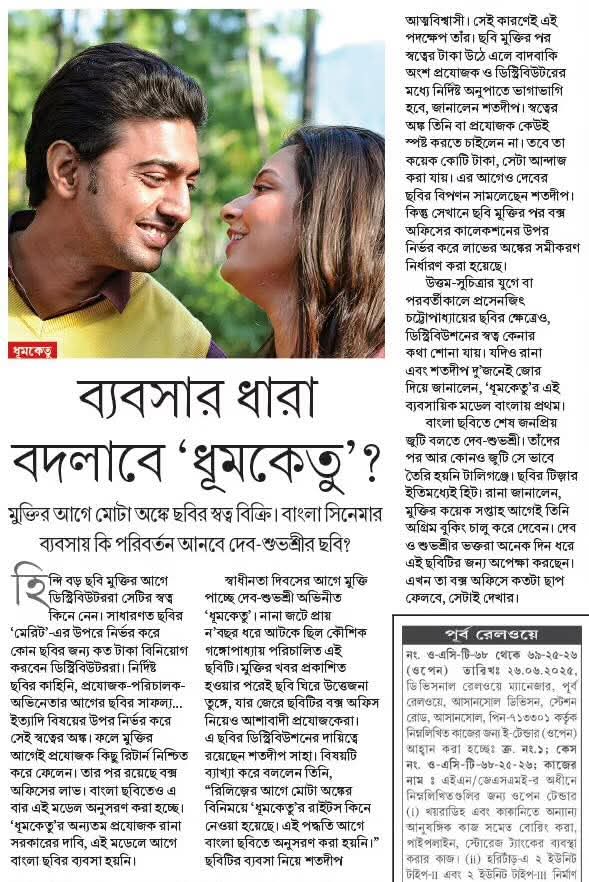 ItzRIQ's tweet photo. ব্যবসার ধারা বদলাবে 'ধূমকেতু' ? Today's #Anandaplus
The much awaited movie of @KGunedited
's #Dhumketu releasing on 14th August 2025 #DESU 
@idevadhikari @subhashreesotwe @dagcmedia @RanaSarkar https://t.co/KWmWYevHeo