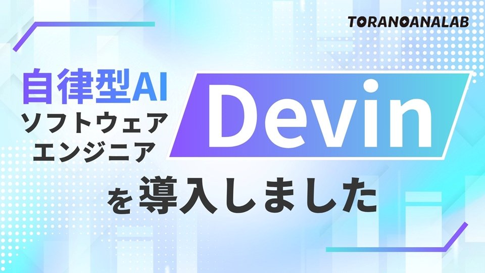 オタクエンジニア企業 虎の穴ラボ が、自律型AIソフトウェアエンジニア「Devin」を導入 prtimes.jp/main/html/rd/p…
