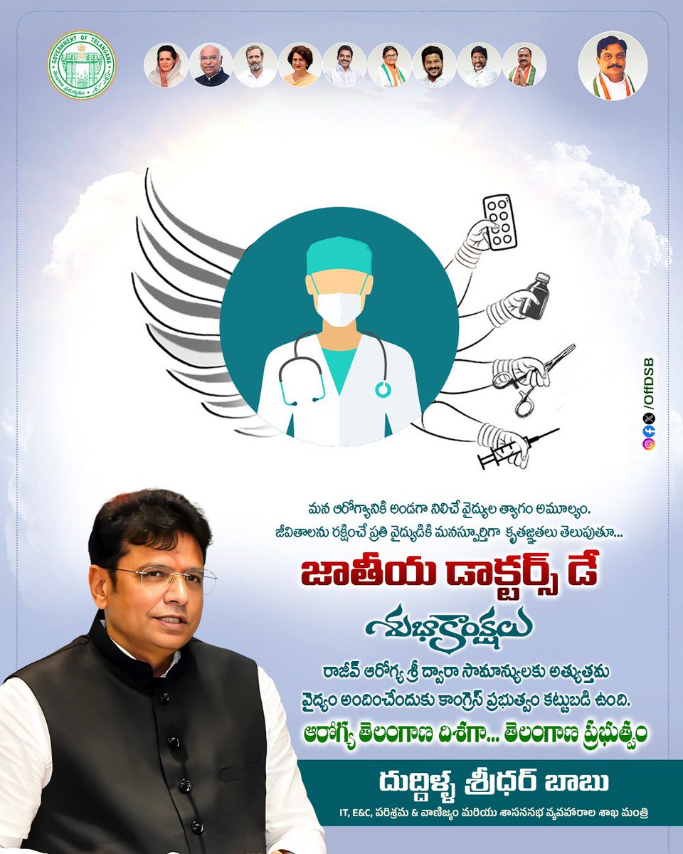 Sridhar Babu Duddilla (@offdsb) on Twitter photo To every doctor who chooses care over comfort and duty over rest, thank you for being the nation’s true strength. Your service uplifts humanity every single day.
Happy National Doctor’s Day.
The Congress government remains committed to providing world-class medical care to the To every doctor who chooses care over comfort and duty over rest, thank you for being the nation’s true strength. Your service uplifts humanity every single day.
Happy National Doctor’s Day.
The Congress government remains committed to providing world-class medical care to the