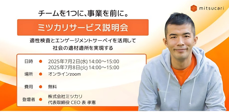 【ミツカリサービス説明会ウェビナー開催！】

「ミツカリを活用するとどんなことが出来る？」
「適性検査やエンゲージメントサーベイについて知りたい！」
という方向けのウェビナーです✨

🕒日時：2025年7月8日(火)14:00〜15:00
📍場所：zoom(無料)

お申込みはこちら👇
peatix.com/event/4446403/…