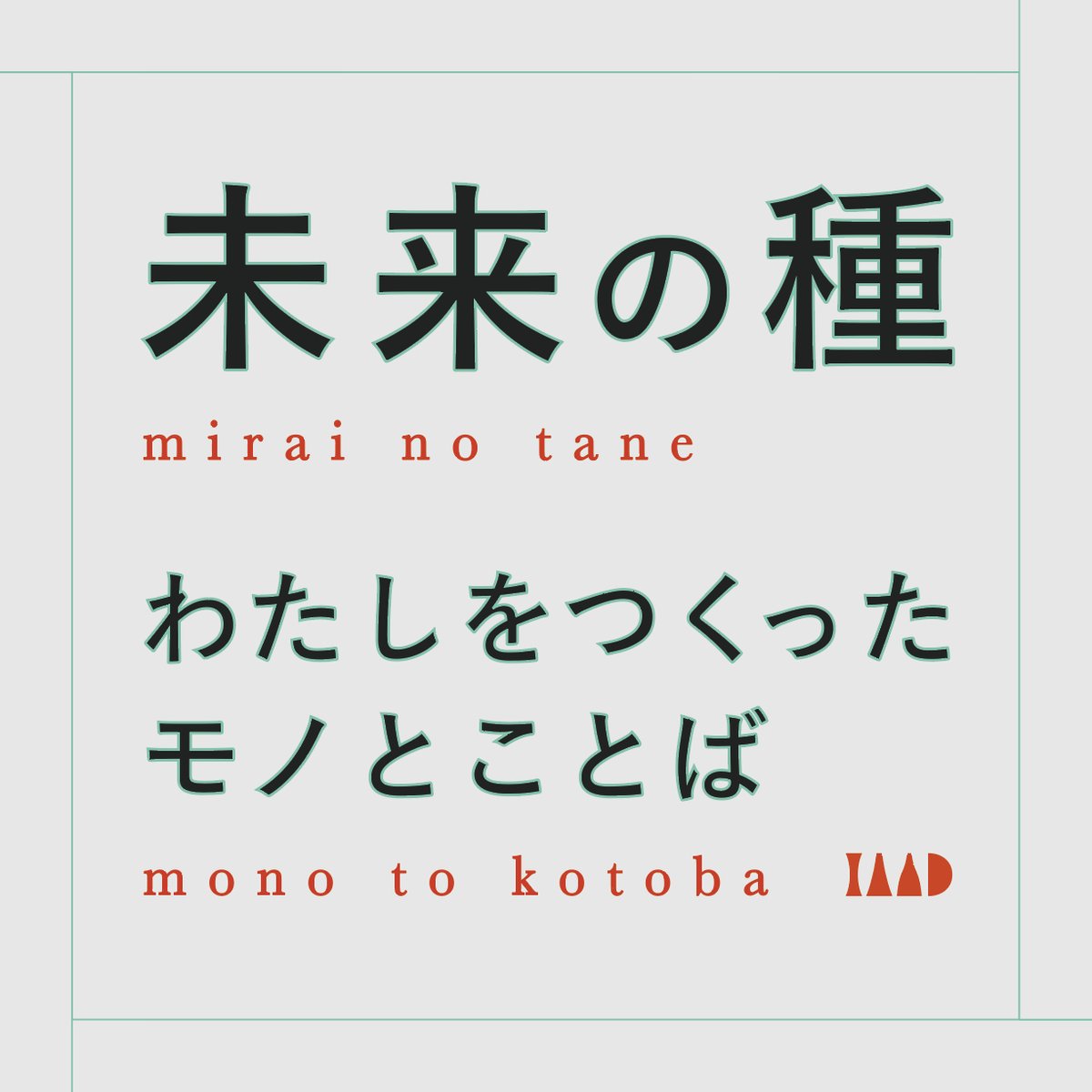 【展示】本学オープンキャンパス にあわせて「#未来の種——わたしをつくったモノとことば」を開催。所員たちが、大切にしてきたモノやことばを通して、それぞれの青春の記憶をたどります！

会期｜7/16(水)〜20(日)
場所｜多摩美術大学アートとデザインの人類学研究所

詳細▶︎x.gd/vPw78