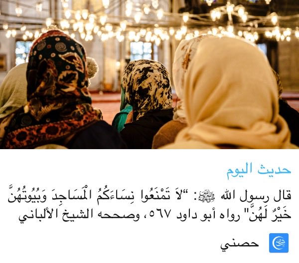 DRabdullah100's tweet photo. حديث اليوم

قال رسول الله ﷺ: “لاَ تَمْنَعُوا نِسَاءَكُمُ الْمَسَاجِدَ وَبُيُوتُهُنَّ خَيْرٌ لَهُنَّ" رواه أبو داود ٥٦٧، وصححه الشيخ الألباني https://t.co/pQJhCNJJSP
