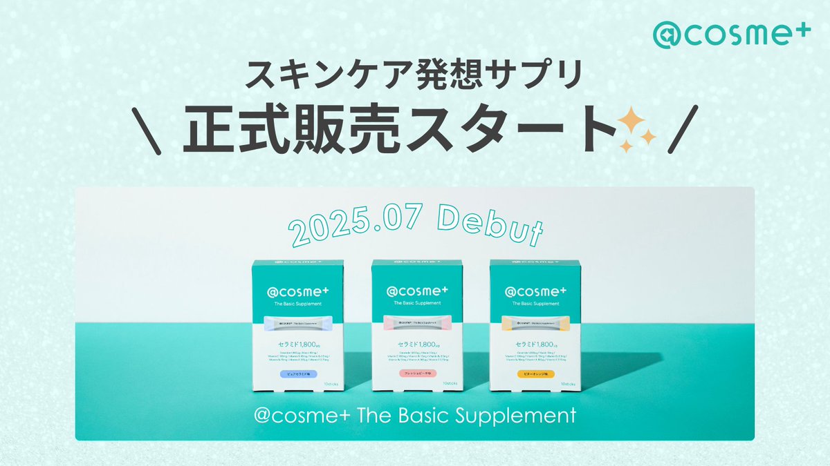 ＼ 🎉本日販売開始🎉 ／
@ cosme+第一弾商品 #スキンケア発想サプリメント 誕生✨

🌱セラミド×ビタミン7種を配合
🌱水なし3秒チャージ

今だけ！現品10日分が当たるお得なキャンペーンも実施中🎁
cosmeplus.com/lp?u=cp0001

#アットコスメプラス