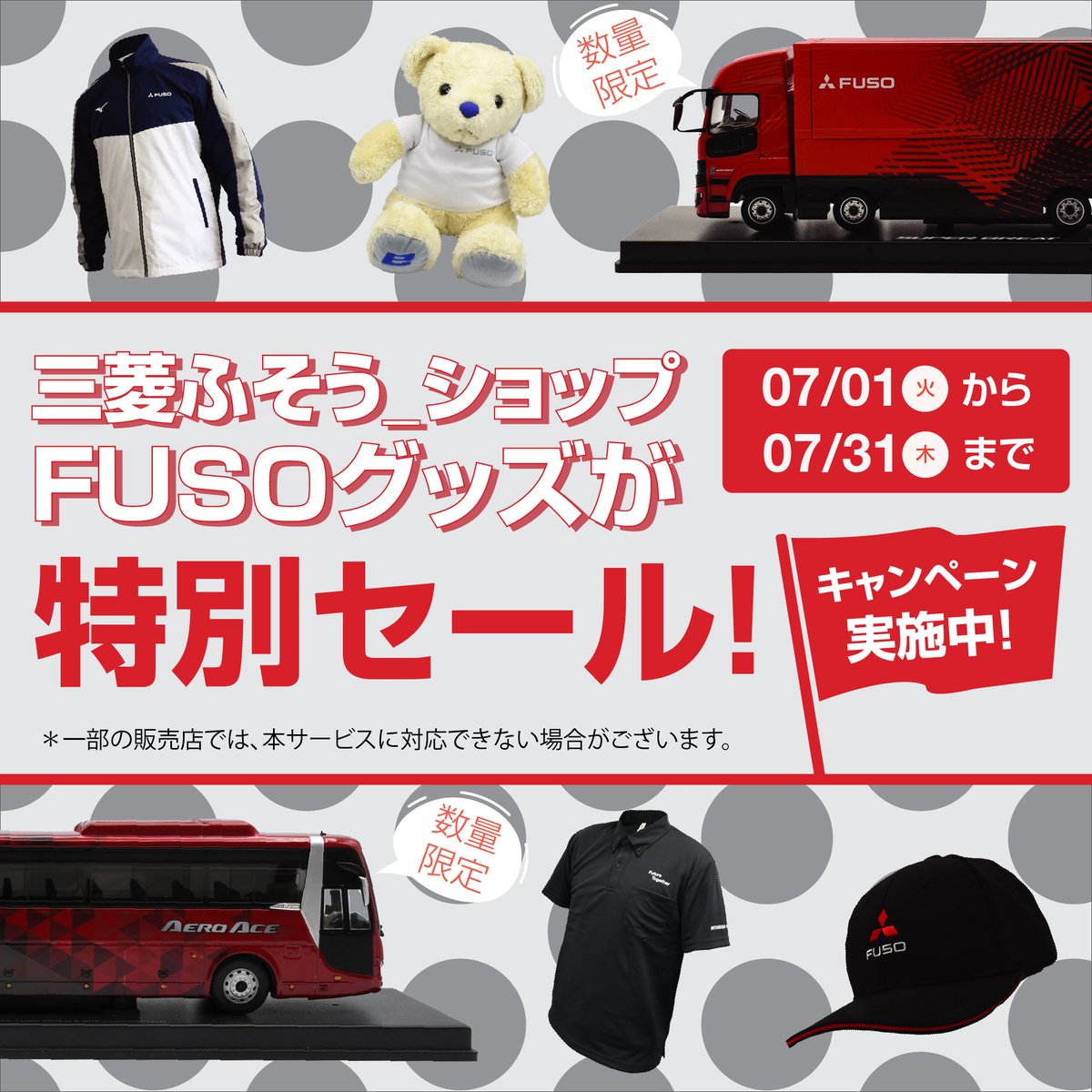オンラインパーツショップ「三菱ふそう_ショップ」から キャンペーンの 