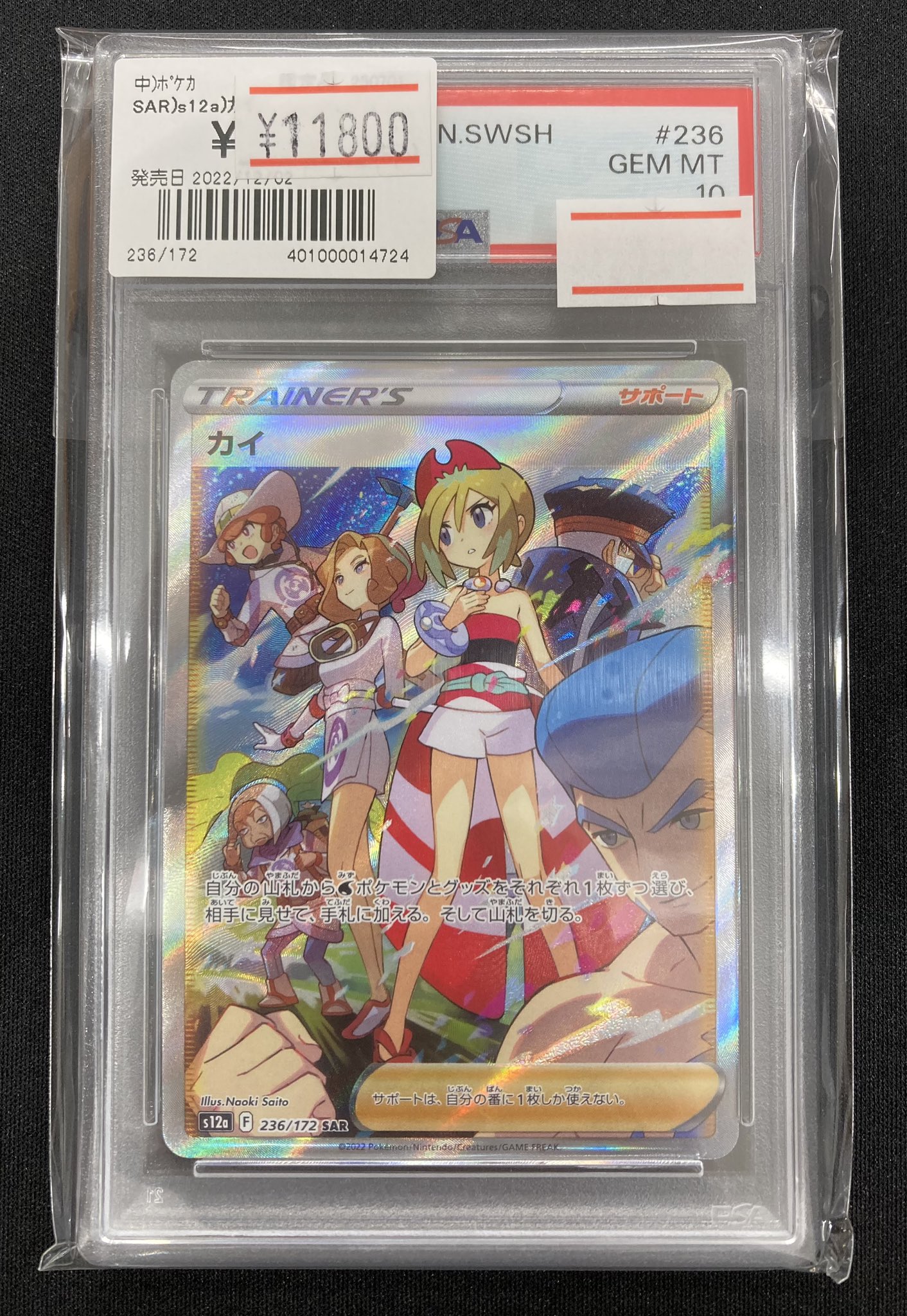 PSA10】 カイ (SAR) {236/172} [S12a/VSTARユニバース] [SS]の