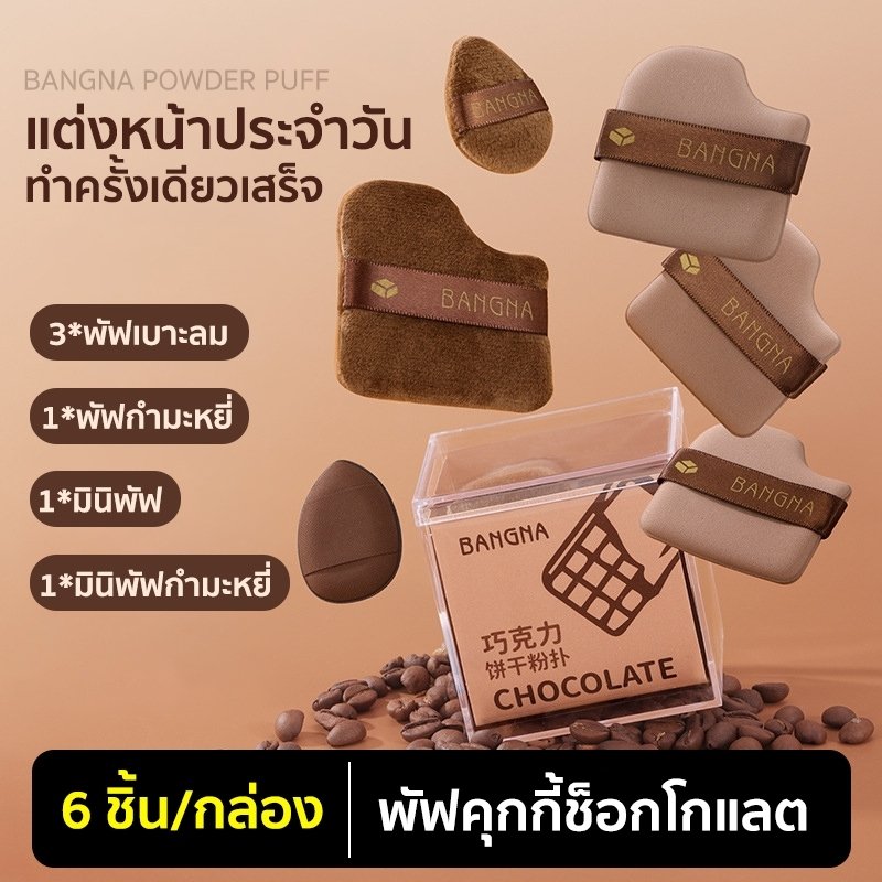 PU20022's tweet photo. 📍🎀 ชุดพัฟคุกกี้ช็อกโกแลต 6 ชิ้น พัฟกำมะหยี่ พัฟขนาดมินิ ไม่กินแป้ง นุ่มพิเศษ ใช้ได้ทั้งแห้งและเปียก สำหรับลงรองพื้น
👇🏻👇🏻
ส่วนลดสินค้า:  ฿39 | https://t.co/d8OyfERzMX https://t.co/cruvuFzIBT