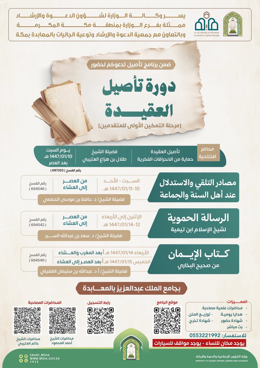 ▫️دورة تأصيل العقيدة مع 
🎙️فضيلة الشيخ طلال بن هزاع العتيبي
🎙️فضيلة الشيخ د حافظ الحكمي
🎙️فضيلة الشيخ د سعد السبر 
🎙️فضيلة الشيخ أ. د عبدالله الغفيلي
🕗 العصر - المغرب - العشاء
🗓️ تبدأ السبت ١٠ #محرم_١٤٤٧هـ 
🕌 جامع الملك عبدالعزيز بالمعابدة #الدورات_الصيفية_١٤٤٧هـ
#مكة_المكرمة