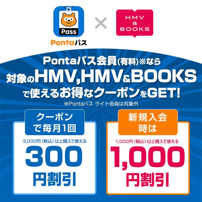 HMVで購入予定のある方必見‼ ＼ 本日7/1スタート📢 Pontaパス会員(有料