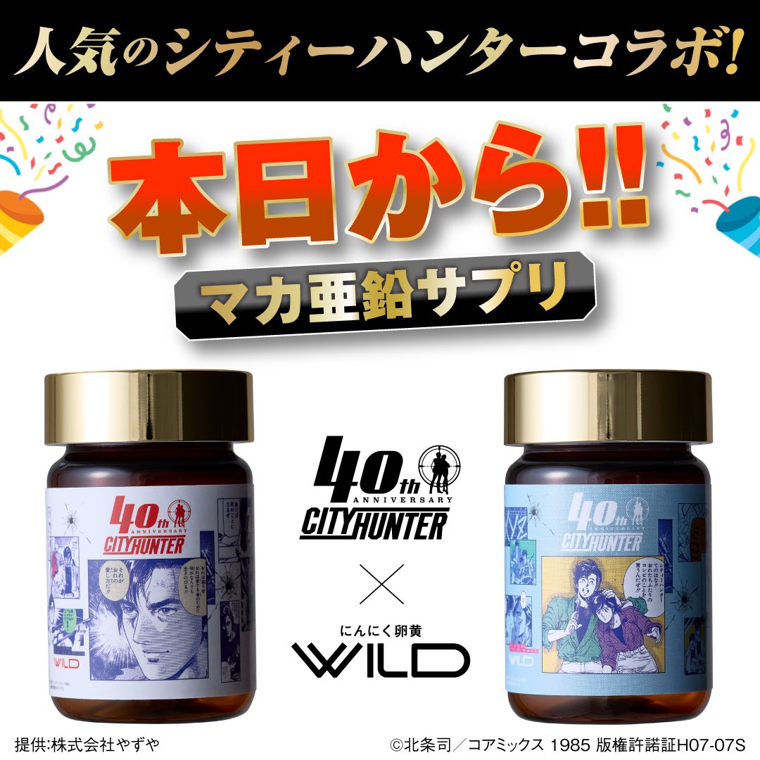 超美品　レア品　シティーハンター✖️やずや　コラボ記念限定ボトル3点 Amazon.co.jp: シティーハンター×やずや にんにく卵黄WILD コラボ 限定