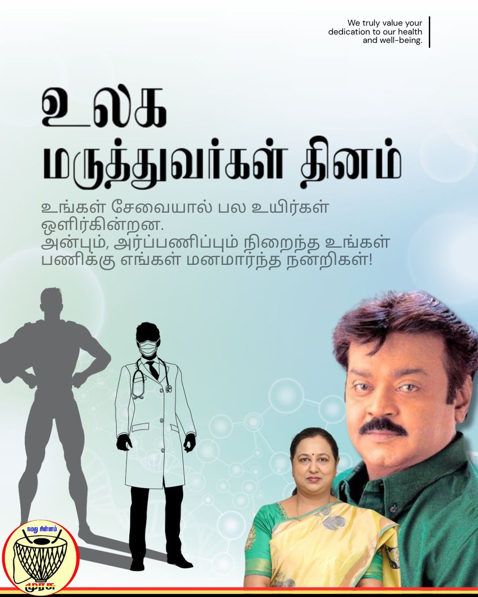 தேசிய முற்போக்கு திராவிட கழகத்தின் 
பொதுச்செயலாளர் 
திருமதி.பிரேமலதா விஜயகாந்த் அவர்கள்  
உலக மருத்துவர்கள் தின வாழ்த்துக்கள் - 01.07.2025

#dmdkparty
#dmdkofficial